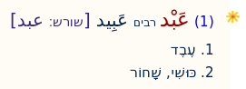המילה عبد במילון הערבי-עברי הותיק איילון שנער